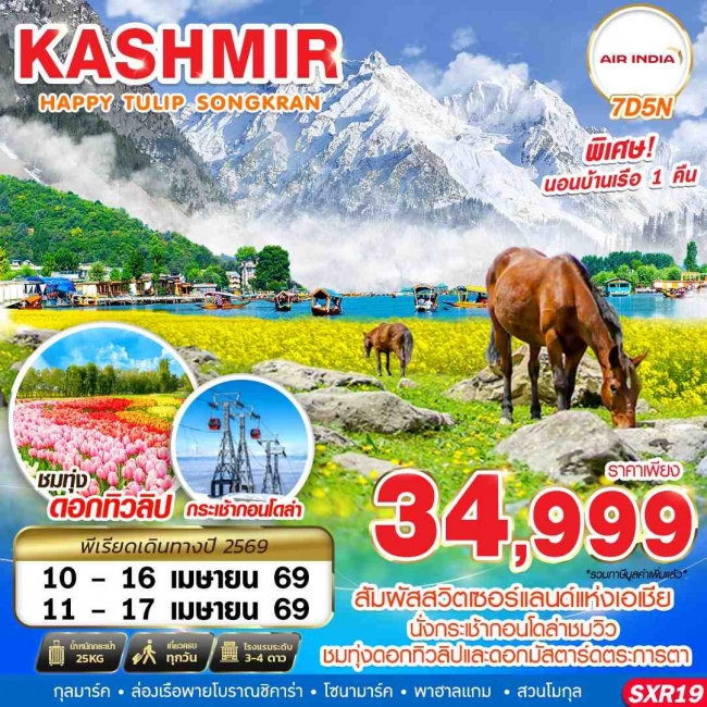 ทัวร์KASHMIR HAPPY TULIP SONGKRAN 7D5N BY AI APR 2026 ทัวร์KASHMIR HAPPY TULIP SONGKRAN 7D5N BY AI APR 2026