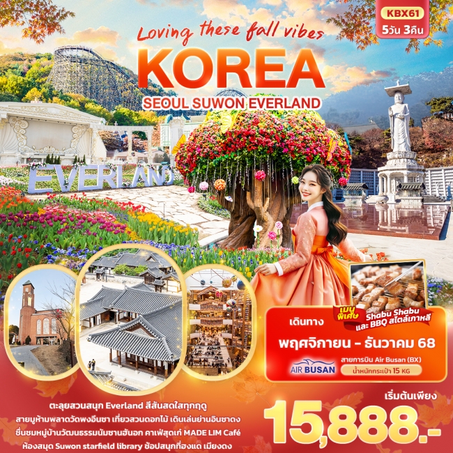 ทัวร์เกาหลีใต้ Loving These Fall Vibes KOREA SEOUL SUWON EVERLAND