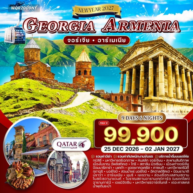ทัวร์จอร์เจีย - อาร์เมเนีย 9 วัน 6 คืน 
