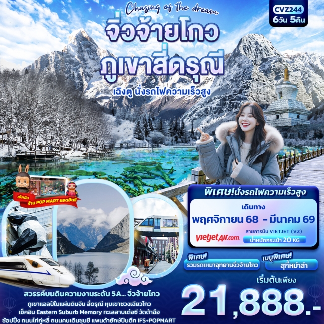 ทัวร์จีน Chasing of the dream จิ่วจ้ายโกว ภูเขาสี่ดรุณี เฉิงตู นั่งรถไฟความเร็วสูง ทัวร์จีน Chasing of the dream จิ่วจ้ายโกว ภูเขาสี่ดรุณี เฉิงตู นั่งรถไฟความเร็วสูง