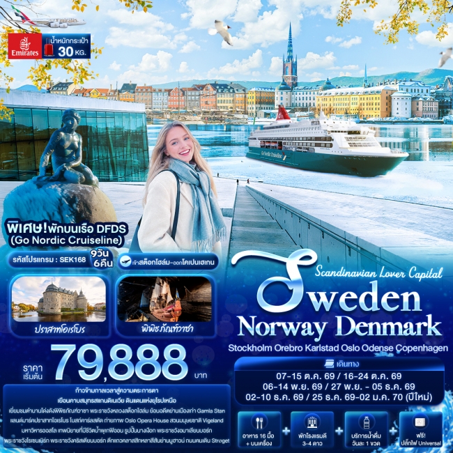 ทัวร์ยุโรป Scandinavian Lover Capital SWEDEN NORWAY DENMARK 9 วัน 6คืน 