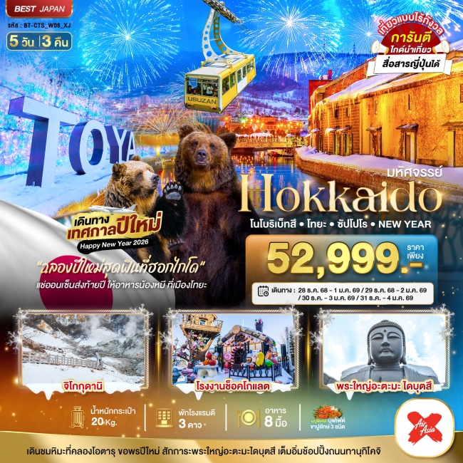 ทัวร์ญี่ปุ่น HOKKAIDO...โนโบริเบ็ทสึ โทยะ ซัปโปโร NEW YEAR 5 วัน 3 คืน