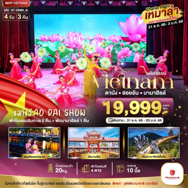 ทัวร์เวียดนาม บินเหมาลำ ฉลองเทศกาลปีใหม่ ดานัง ฮอยอัน บาน่าฮิลล์ (ชมโชว์ AO DAI SHPW)