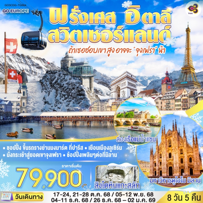 ถ้าเธอชอบเขาสูง อาจจะ จุงเฟรา น้า FRANCE - SWITZERLAND - ITALY 8 วัน 5 คืน