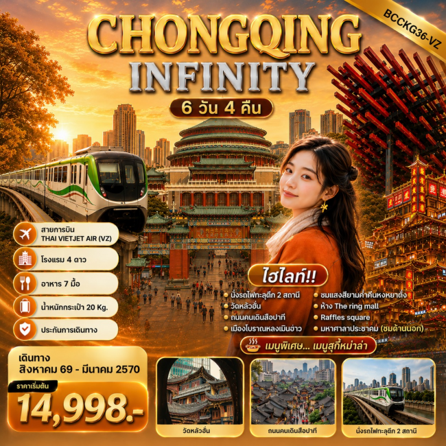 ทัวร์จีน CHONGQING INFINITY 6 วัน 4 คืน ทัวร์จีน CHONGQING INFINITY 6 วัน 4 คืน