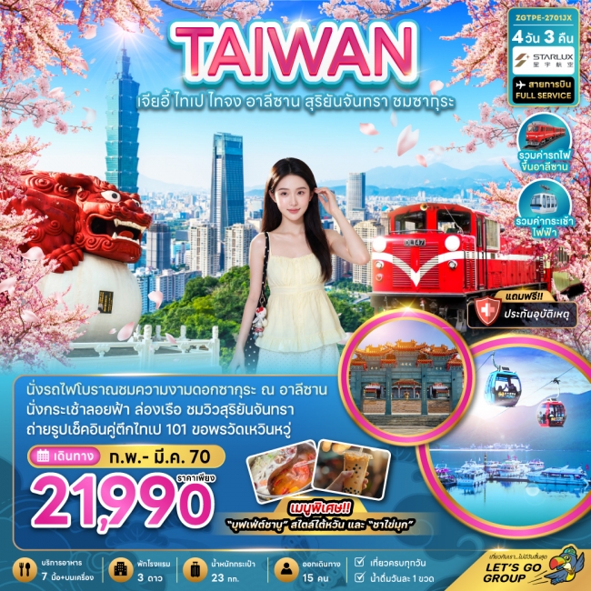 ทัวร์ไต้หวัน เจียอี้ ไทเป ไทจง อาลีซาน สุริยันจันทรา ชมซากุระ 4 วัน 3 คืน