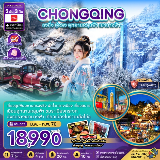 ทัวร์จีน ฉงชิ่ง อู่หลง อุทยานหลุมฟ้า เขานางฟ้า (ไม่ลงร้าน-พักใกล้แหล่งช้อปปิ้ง) 5 คืน 3 คืน