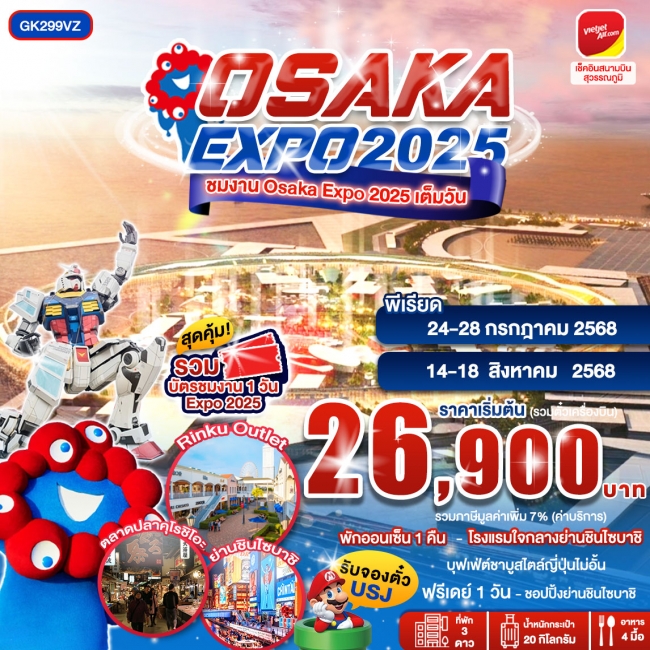 ทัวร์ญี่ปุ่น OSAKA EXPO2025
