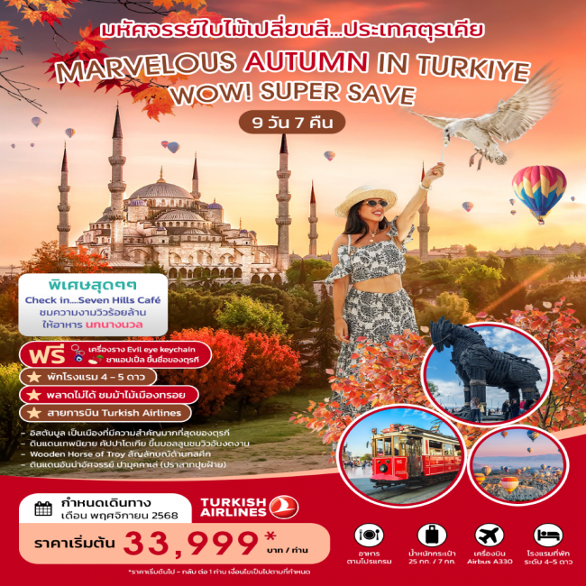 ทัวร์ตุรกี MARVELOUS AUTUMN IN TURKIYE SUPER SAVE