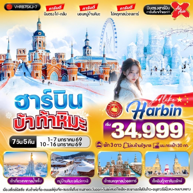 ทัวร์จีน ฮาร์บิน บ้า ท้าหิมะ 