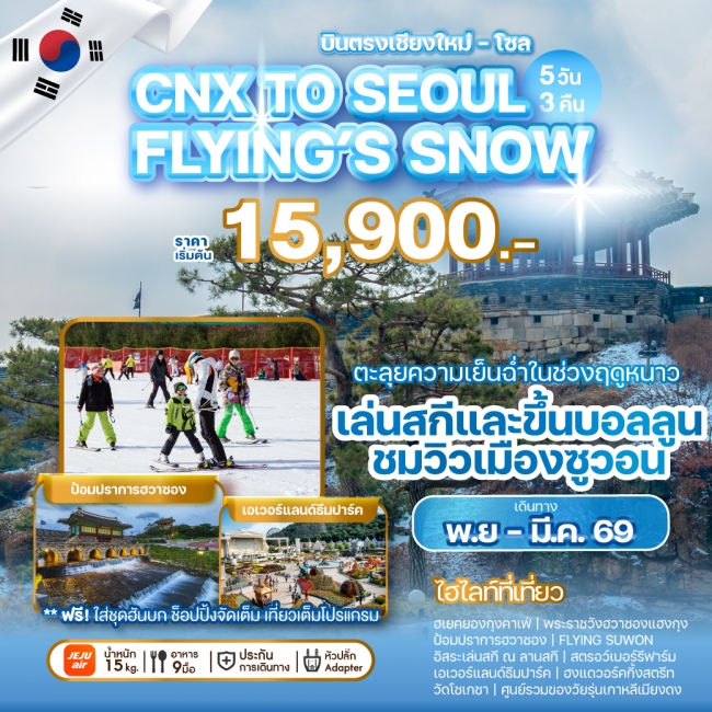 ทัวร์เกาหลีบินตรงเชียงใหม่ - โซล CHIANG MAI