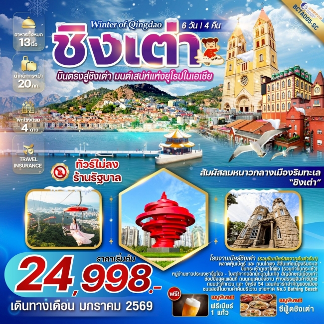 ทัวร์จีน Qingdao บินตรงชิงเต่า