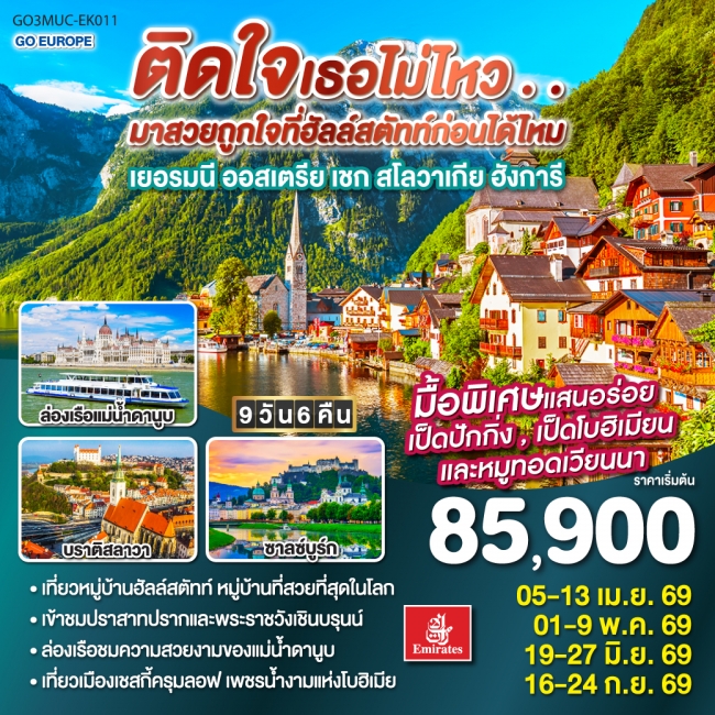 ทัวร์ยุโรป ติดใจเธอไม่ไหว...มาสวยถูกใจที่ฮัลสตัทก่อนได้ไหม เยอรมัน ออสเตรีย เชก สโลวาเกีย ฮังการี