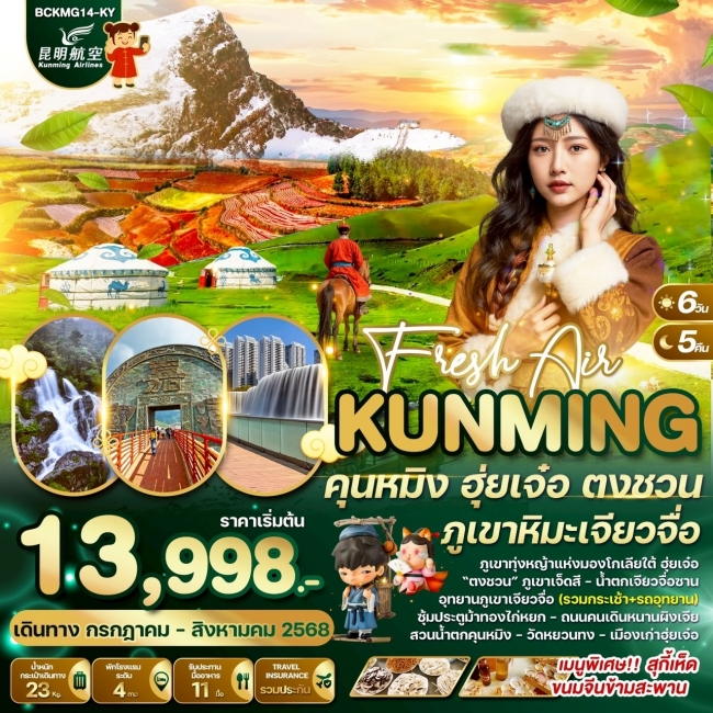 ทัวร์จีน Fresh Air Kunming คุนหมิง ฮุ่ยเจ๋อ ตงชวน ภูเขาหิมะเจี้ยวจือ ทัวร์จีน Fresh Air Kunming คุนหมิง ฮุ่ยเจ๋อ ตงชวน ภูเขาหิมะเจี้ยวจือ