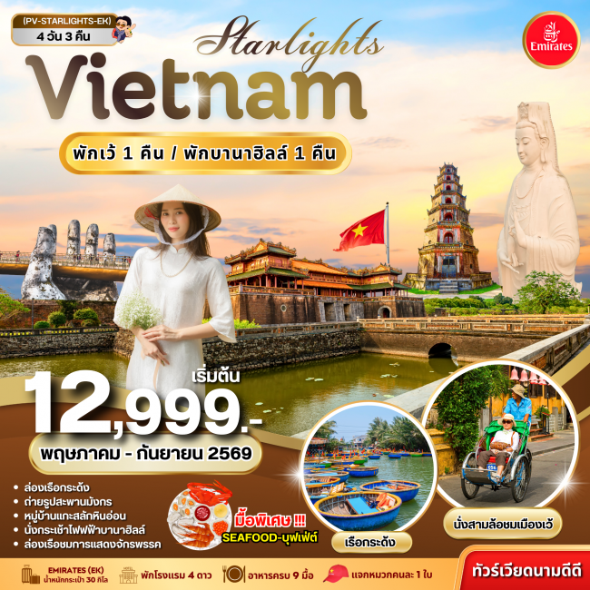 ทัวร์ VIETNAM ดานัง-เว้ พักบานาฮิลล์ 4 วัน 3 คืน ทัวร์ VIETNAM ดานัง-เว้ พักบานาฮิลล์ 4 วัน 3 คืน
