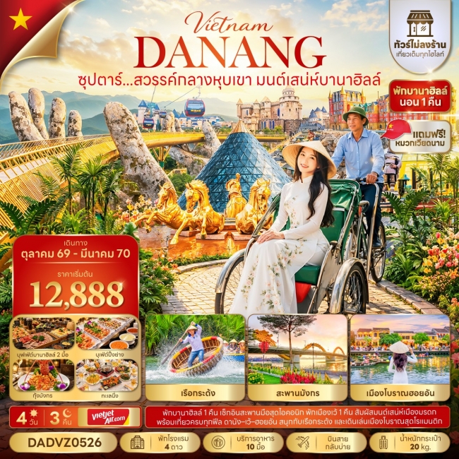ทัวร์เวียดนาม สวรรค์กลางหุบเขา มนต์เสน่ห์บานาฮิลล์ No Shopping 4 วัน 3 คืน