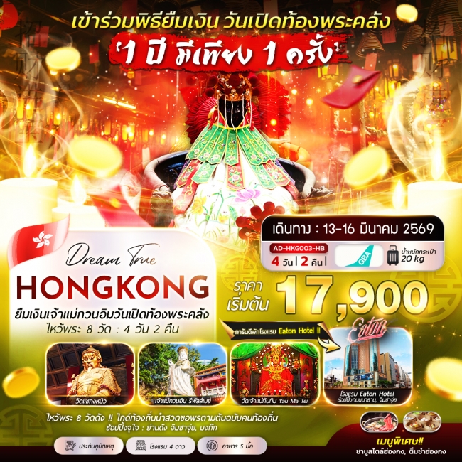 ทัวร์ฮ่องกง ยืมเงินเจ้าเเม่กวนอิมวันเปิดท้องพระคลัง ไหว้พระ 8 วัด 4 วัน 2 คืน