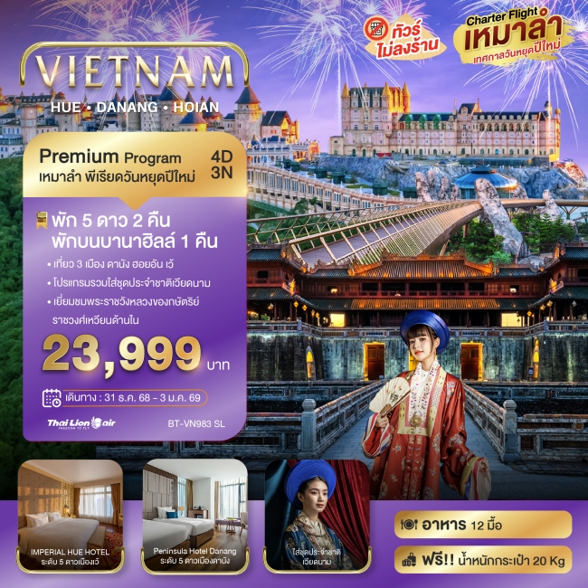 ทัวร์เวียดนาม บินเหมาลำ ฉลองเทศกาลปีใหม่ ดานัง เว้ ฮอยอัน บาน่าฮิลล์ (พัก 5 ดาว 2 คืน) ไม่ลงร้านช้อป