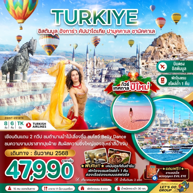 ทัวร์ตุรเคีย NEW YEAR 2026 อิสตันบูล อังการา คัปปาโดเกีย ปามุคคาเล่ ซานัคคาเล