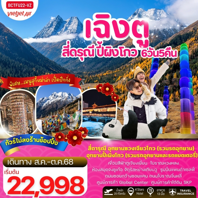 ทัวร์จีน เฉิงตู สี่ดรุณี ปี้ผิงโกว ตูเจียงเยี่ยน 