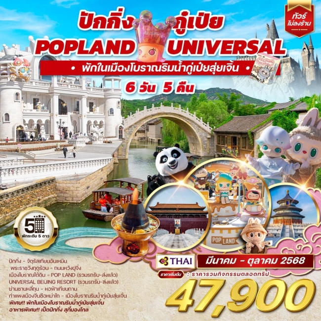 ทัวร์จีน ปักกิ่ง กู๋เป่ย Popland Universal