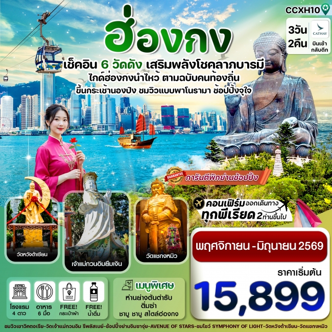 ทัวร์ฮ่องกง พระใหญ่นองปิง ไหว้พระ 6 วัดดัง 3 วัน 2 คืน