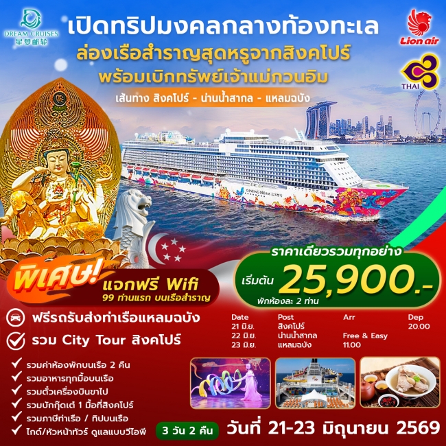 เปิดทริปมงคลกลางท้องทะเล ล่องเรือสำราญสุดหรูจากสิงคโปร์ พร้อมเบิกทรัพย์หรูเจ้าแม่กวนอิม เปิดทริปมงคลกลางท้องทะเล ล่องเรือสำราญสุดหรูจากสิงคโปร์ พร้อมเบิกทรัพย์หรูเจ้าแม่กวนอิม