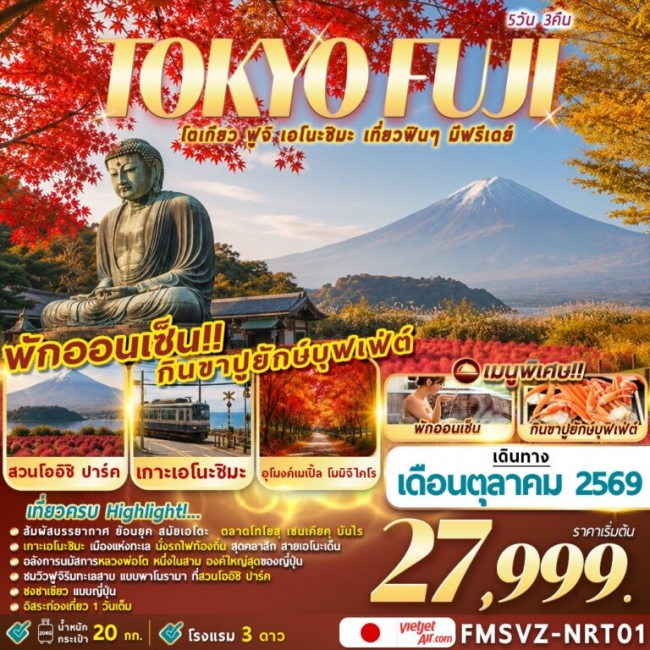 ทัวร์ญี่ปุ่น โตเกียวเที่ยวฟินๆ มีฟรีเดย์ 5 คืน 3 คืน ทัวร์ญี่ปุ่น โตเกียวเที่ยวฟินๆ มีฟรีเดย์ 5 คืน 3 คืน