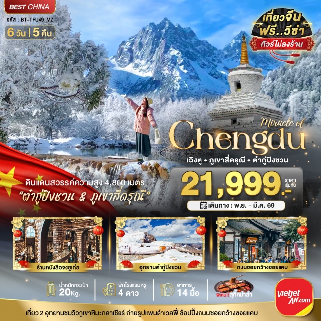 ทัวร์จีนเฉิงตู ภูเขาสี่ดรุณี ต๋ากูปิงชวน (ไม่ลงร้าน)