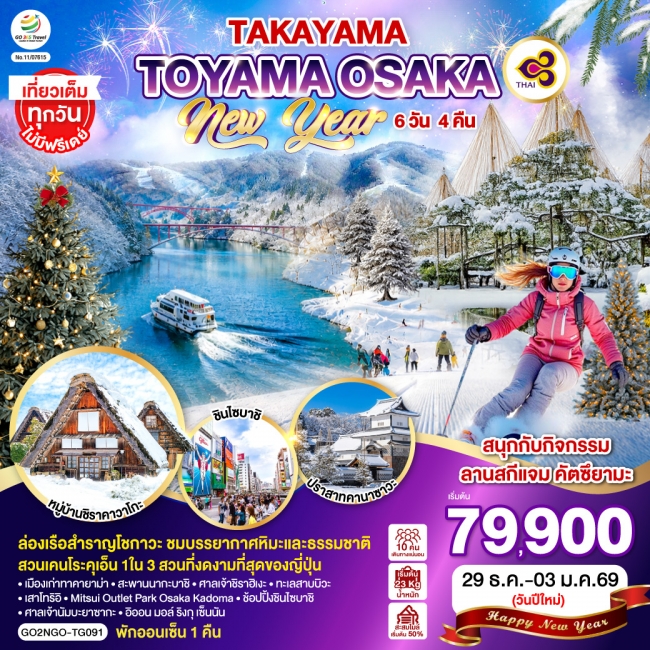 ทัวร์ญี่ปุ่น TAKAYAMA TOYAMA OSAKA NEW YEAR 6D 4N ทัวร์ญี่ปุ่น TAKAYAMA TOYAMA OSAKA NEW YEAR 6D 4N