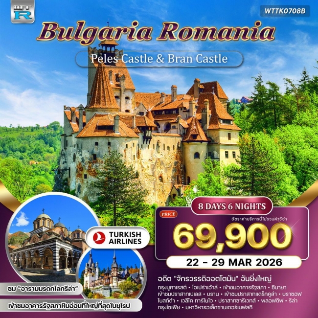 ทัวร์ยุโรป บัลแกเรีย-โรมาเนีย ทัวร์ยุโรป บัลแกเรีย-โรมาเนีย