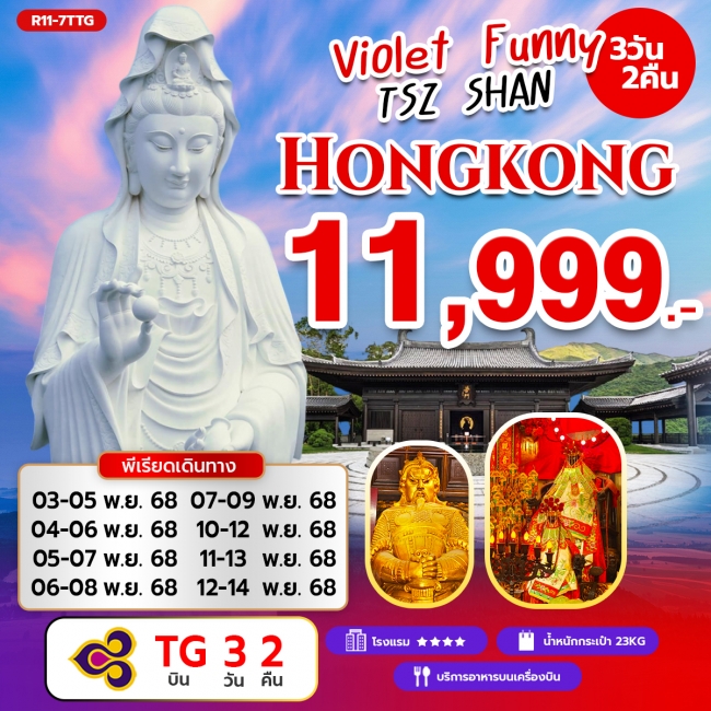ทัวร์ฮ่องกง Violet Funny TSZ SHAN Hongkong