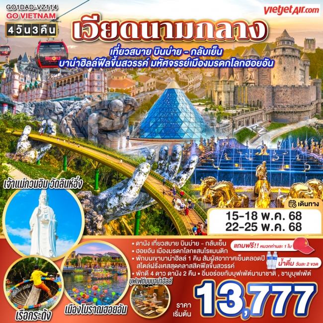 ทัวร์ เวียดนามกลาง เที่ยวสบาย บินบ่าย - กลับเย็น บาน่าฮิลล์ฟีลขึ้นสวรรค์ มหัศจรรย์เมืองมรดกโลกฮอยอัน