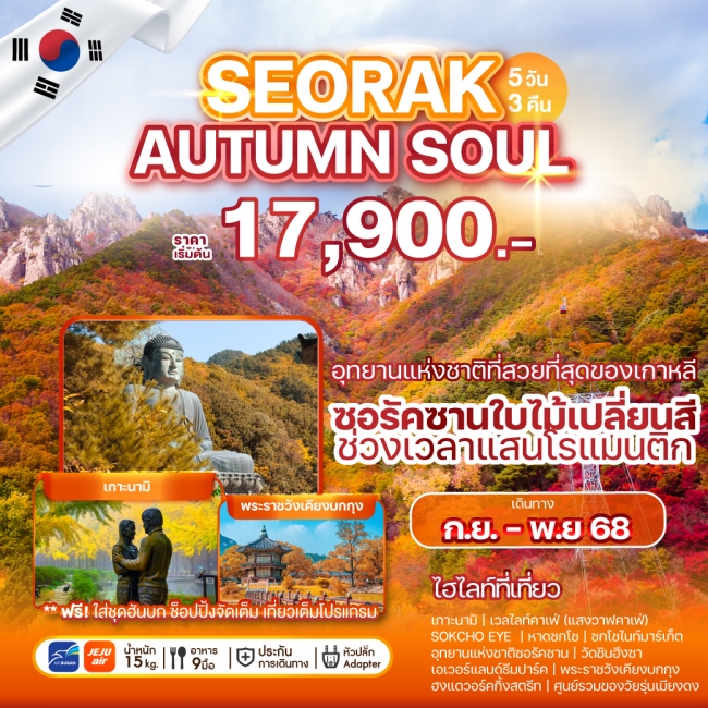 ทัวร์เกาหลี SEORAK AUTUMN SOUL
