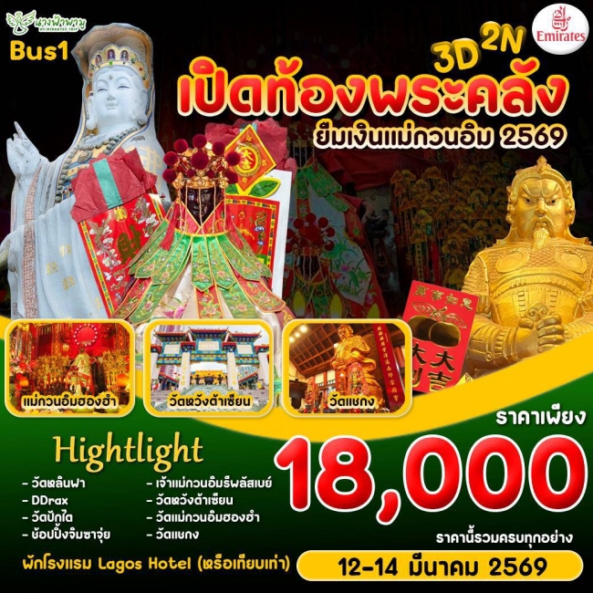 ทัวร์ฮ่องกง Hongkong เปิดท้องพระคลัง ยืมเงินเจ้าแม่กวนอิม BUS 1 ทัวร์ฮ่องกง Hongkong เปิดท้องพระคลัง ยืมเงินเจ้าแม่กวนอิม BUS 1