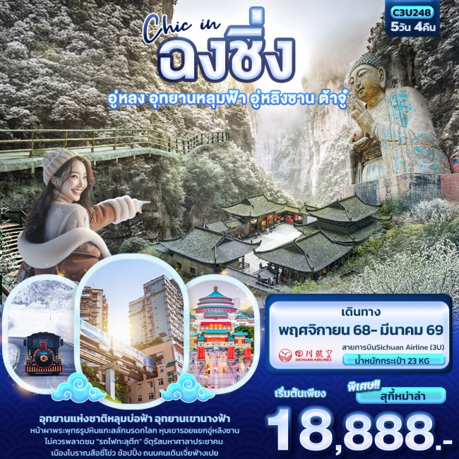 ทัวร์จีนฉงชิ่ง อู่หลง อุทยานหลุมฟ้า อู่หลิงซาน ต้าจู๋