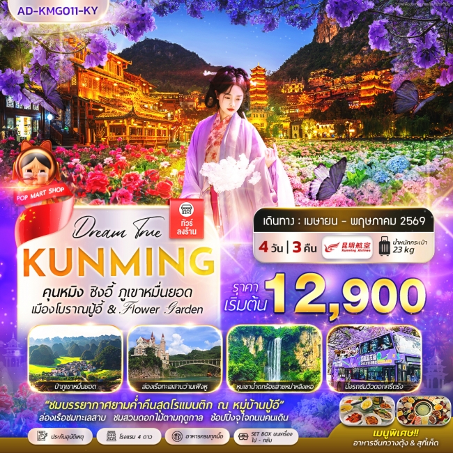 ทัวร์จีน คุนหมิง ซิงอี้ ภูเขาหมื่่นยอด เมืองโบราณปู้อี้ & Flower Garden 4 วัน 3 คืน