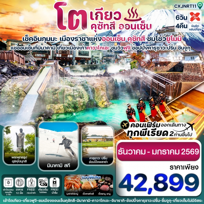 ทัวร์ญี่ปุ่นโตเกียว ฟูจิ คุซัทสึออนเซ็น คาวาโกเอะ เที่ยวเต็ม