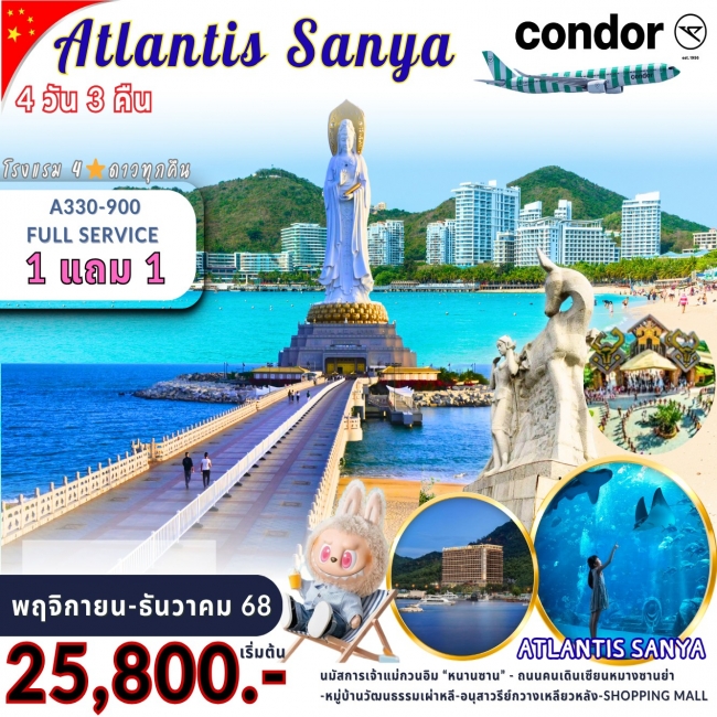 ทัวร์ไหหลำ ซานย่า ATLANTIS ทัวร์ไหหลำ ซานย่า ATLANTIS