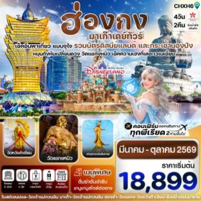ทัวร์ฮ่องกง-มาเก๊าเดย์ทัวร์ เที่ยวจุใจ 4วัน2คืน ทัวร์ฮ่องกง-มาเก๊าเดย์ทัวร์ เที่ยวจุใจ 4วัน2คืน