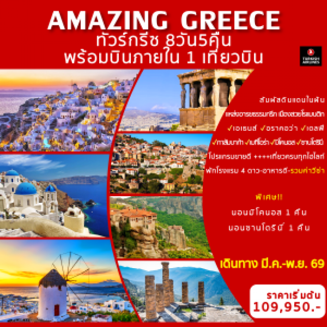 ทัวร์กรีซ AMAZING GREECE ทัวร์กรีซ AMAZING GREECE
