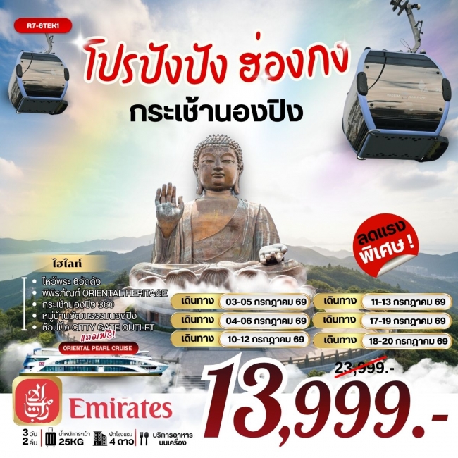 ทัวร์ ฮ่องกง กระเช้านองปิง 3 วัน 2 คืน ทัวร์ ฮ่องกง กระเช้านองปิง 3 วัน 2 คืน
