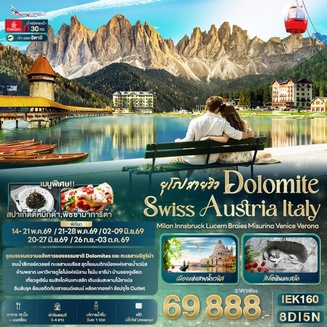 ทัวร์ยุโรป DOLOMITE SWISS AUSTRIA ITALY 8 วัน 5 คืน ทัวร์ยุโรป DOLOMITE SWISS AUSTRIA ITALY 8 วัน 5 คืน