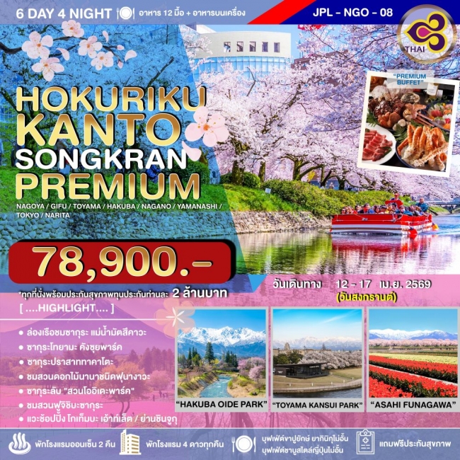 ทัวร์ญี่ปุ่น HOKURIKU KANTO SONGKRAN PREMIUM ทัวร์ญี่ปุ่น HOKURIKU KANTO SONGKRAN PREMIUM