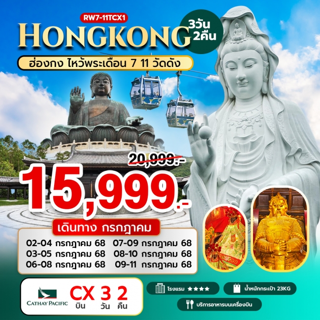 ทัวร์ฮ่องกง ไหว้พระเดือน 7 11 วัดดัง