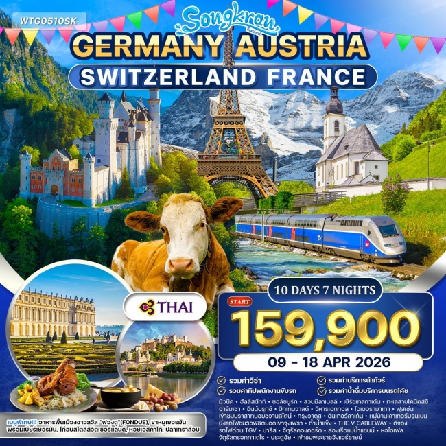 ทัวร์เยอรมัน × ออสเตรีย × สวิตเซอร์แลนด์ × ฝรั่งเศส ทัวร์เยอรมัน × ออสเตรีย × สวิตเซอร์แลนด์ × ฝรั่งเศส