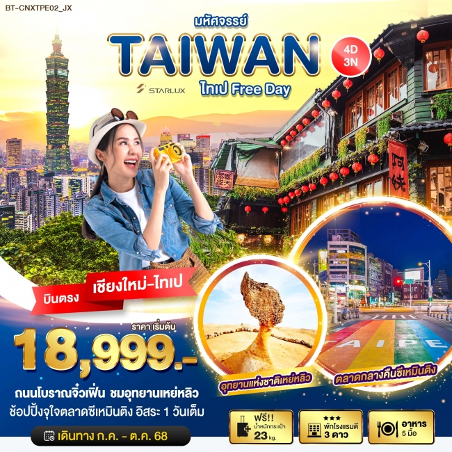 ทัวร์ไต้หวันไทเป Free Day