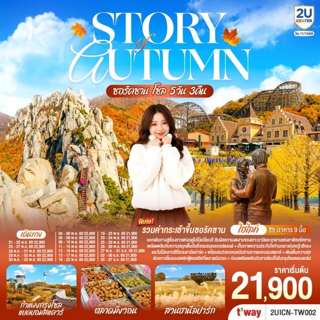 ทัวร์เกาหลีใต้ Story of Autumn ซอรัคซาน โซล 5วัน 3คืน