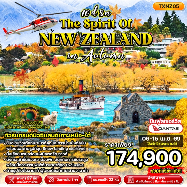ทัวร์นิวซีแลนด์ The Spirit of New Zealand in Autumn 10D8N