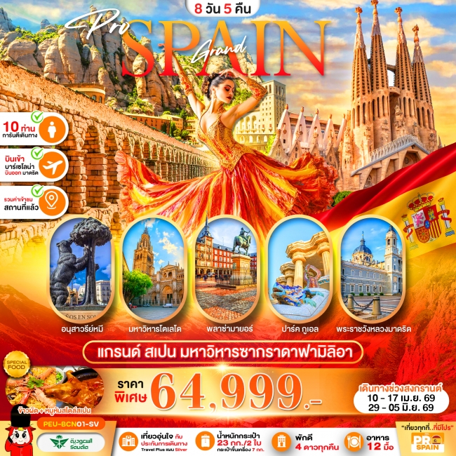 ทัวร์แกรนด์สเปน (บาร์เซโลน่า-เซโกเบีย-โตเลโด-มาดริด) 8D5N ทัวร์แกรนด์สเปน (บาร์เซโลน่า-เซโกเบีย-โตเลโด-มาดริด) 8D5N